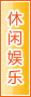 铜陵休闲娱乐