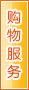 铜陵购物服务