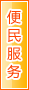 铜陵便民服务