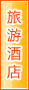 铜陵旅游酒店