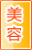 铜陵美容保健