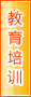 铜陵教育培训