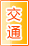 铜陵交通物流