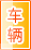 铜陵车辆服务