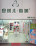 安琪儿每美内衣铜陵专卖店